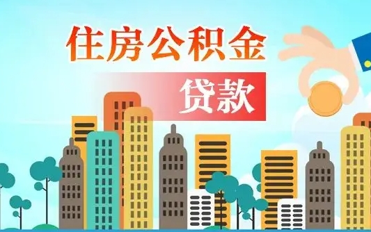 福建住房公积金提取网上申请流程（2020公积金网上提取流程）